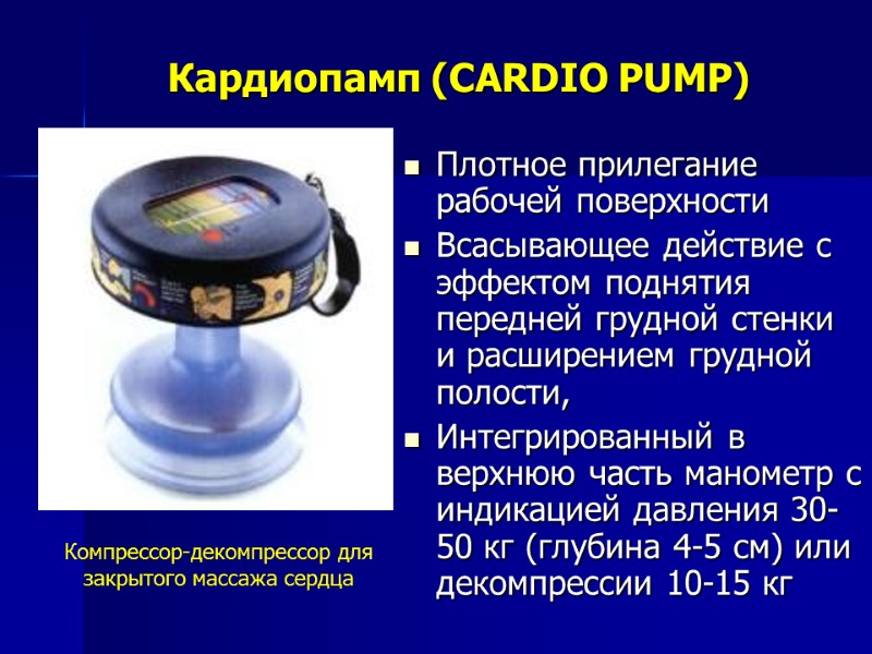 Кардиопамп (CARDIO PUMP) Плотное прилегание рабочей поверхности Всасывающее действие с эффектом поднятия передней Кардиопамп (CARDIO PUMP) Плотное прилегание рабочей поверхности Всасывающее действие с эффектом поднятия передней